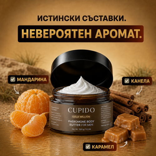 CUPIDO Gold Million - Феромонов Крем За Тяло