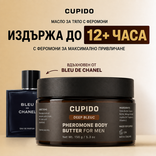 CUPIDO Deep Bleuc — Феромонов Крем За Тяло